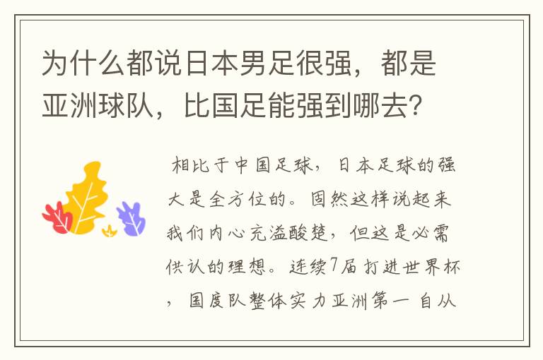 为什么都说日本男足很强,都是亚洲球队,比国足能强到哪去?