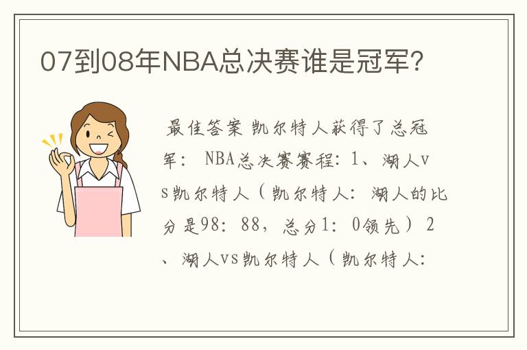 07到08年NBA总决赛谁是冠军？