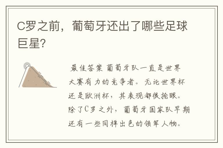 C罗之前,葡萄牙还出了哪些足球巨星?