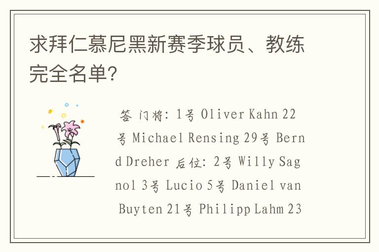 求拜仁慕尼黑新赛季球员、教练完全名单?