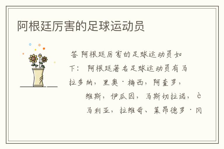 阿根廷厉害的足球运动员