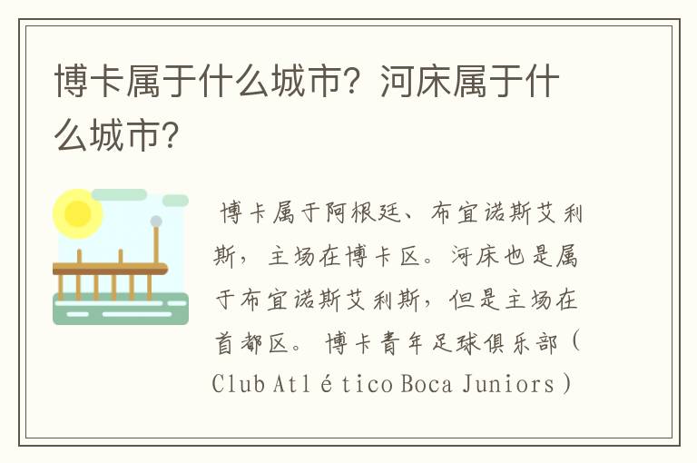 博卡属于什么城市?河床属于什么城市?