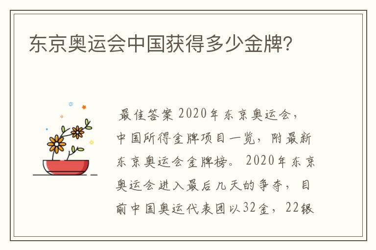 东京奥运会中国获得多少金牌?