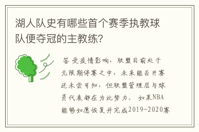 湖人队史有哪些首个赛季执教球队便夺冠的主教练?
