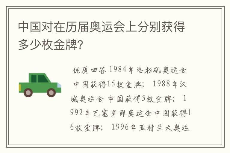 中国对在历届奥运会上分别获得多少枚金牌?
