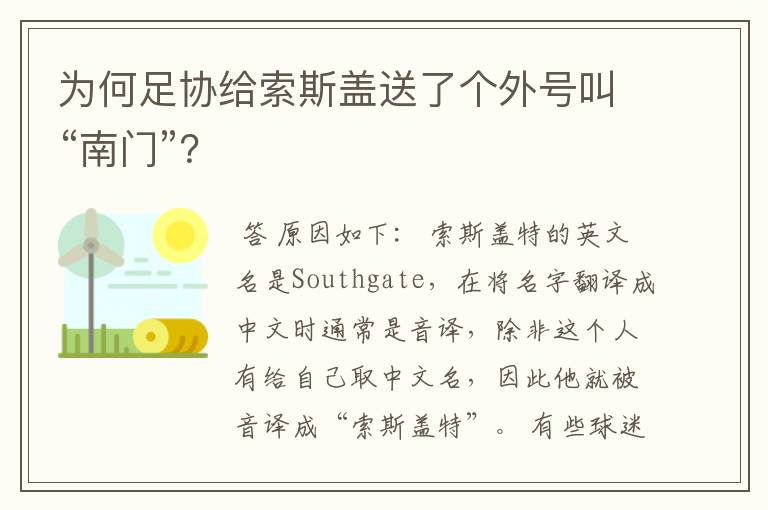 为何足协给索斯盖送了个外号叫“南门”?