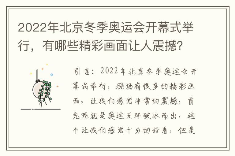 2022年北京冬季奥运会开幕式举行,有哪些精彩画面让人震撼?