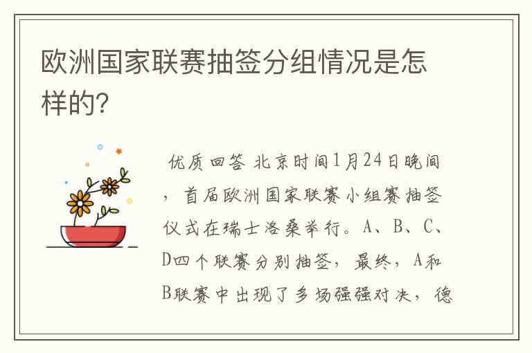 欧洲国家联赛抽签分组情况是怎样的?