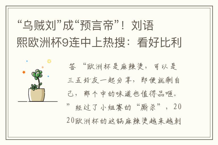 “乌贼刘”成“预言帝”!刘语熙欧洲杯9连中上热搜:看好比利时