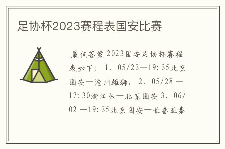 足协杯2023赛程表国安比赛