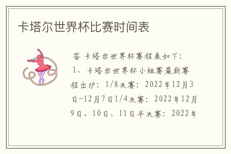 卡塔尔世界杯比赛时间表
