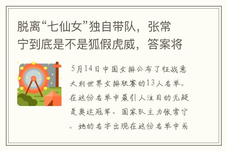 脱离“七仙女”独自带队,张常宁到底是不是狐假虎威,答案将揭晓