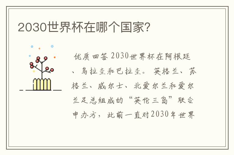 2030世界杯在哪个国家?