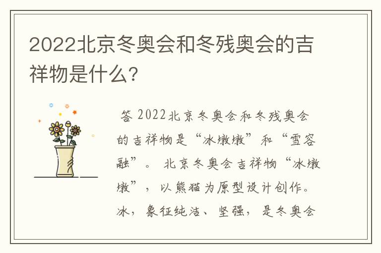 2022北京冬奥会和冬残奥会的吉祥物是什么?