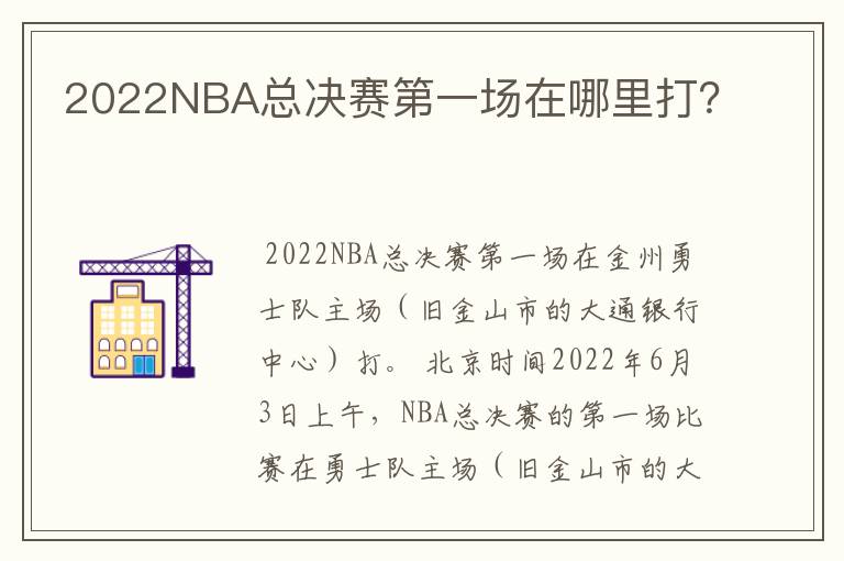 2022NBA总决赛第一场在哪里打?