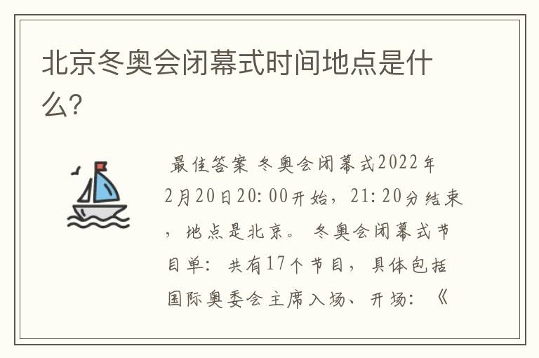 北京冬奥会闭幕式时间地点是什么?