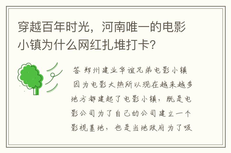 穿越百年时光,河南唯一的电影小镇为什么网红扎堆打卡?