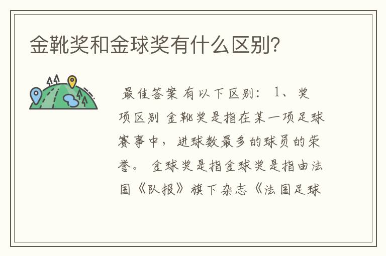 金靴奖和金球奖有什么区别?