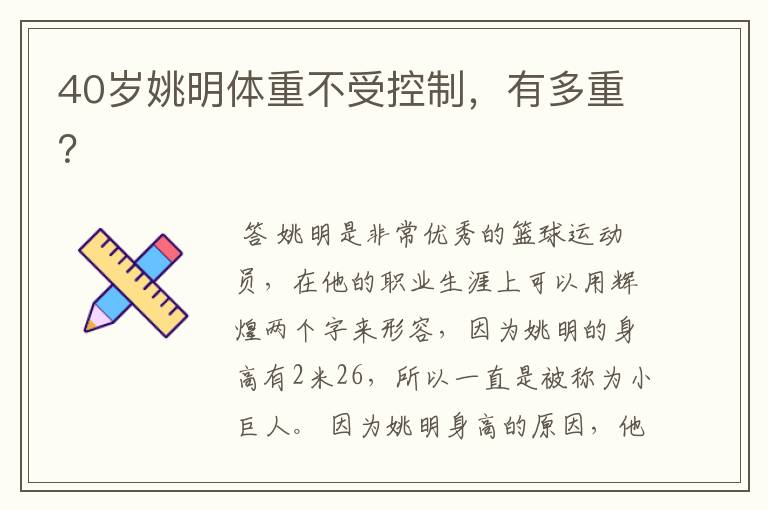 40岁姚明体重不受控制,有多重?
