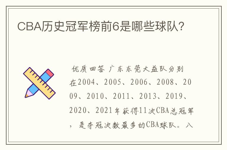CBA历史冠军榜前6是哪些球队?