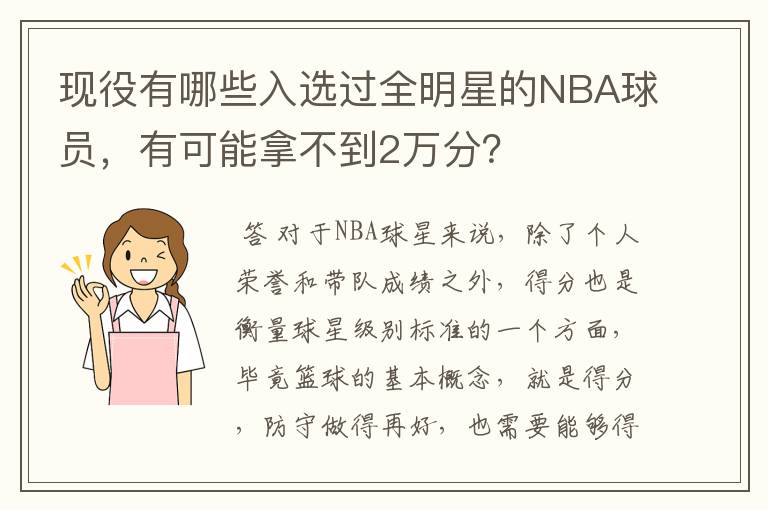 现役有哪些入选过全明星的NBA球员,有可能拿不到2万分?