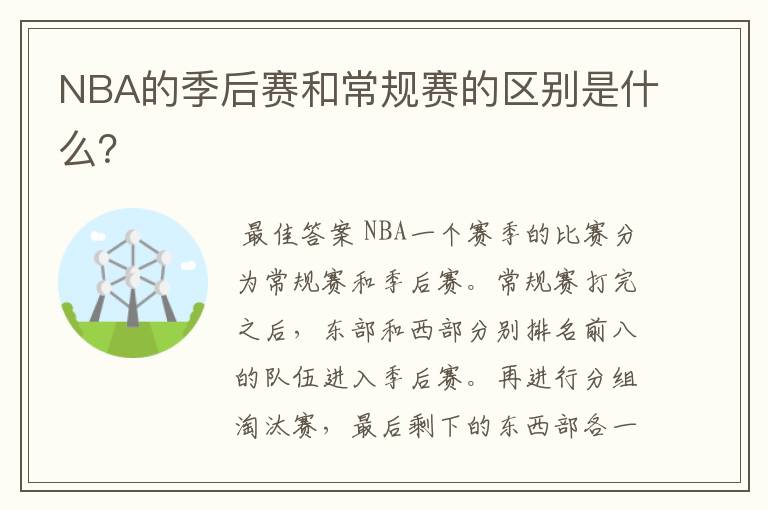 NBA的季后赛和常规赛的区别是什么?