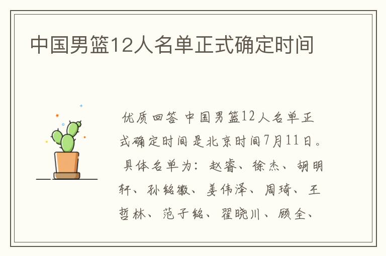 中国男篮12人名单正式确定时间