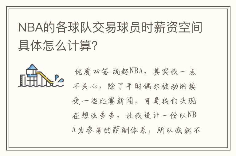 NBA的各球队交易球员时薪资空间具体怎么计算?