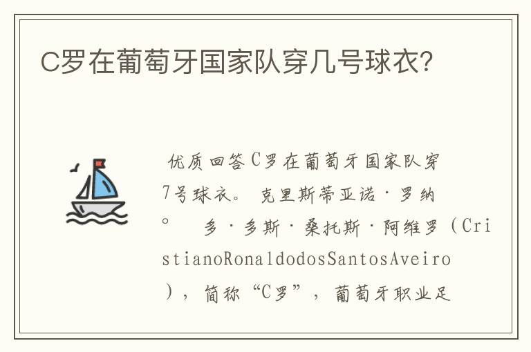C罗在葡萄牙国家队穿几号球衣?