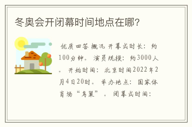 冬奥会开闭幕时间地点在哪?