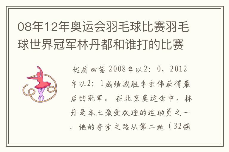 08年12年奥运会羽毛球比赛羽毛球世界冠军林丹都和谁打的比赛,最后得了多少分?