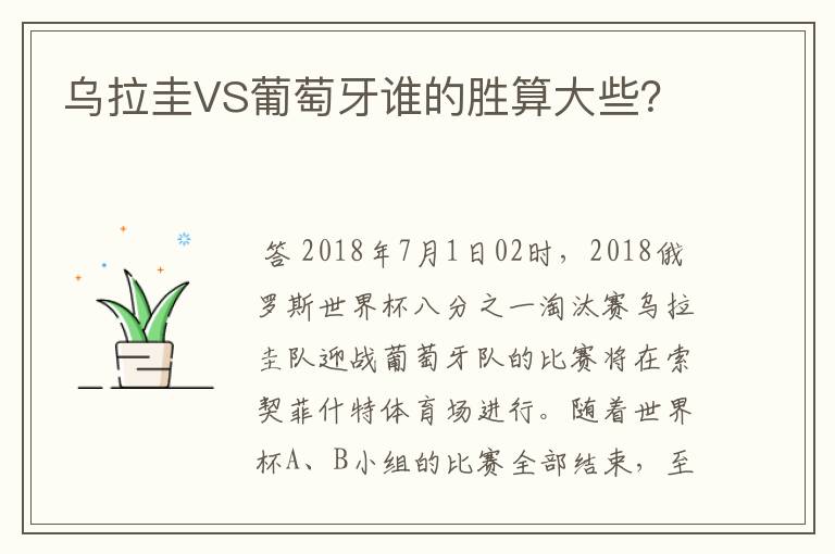 乌拉圭VS葡萄牙谁的胜算大些?
