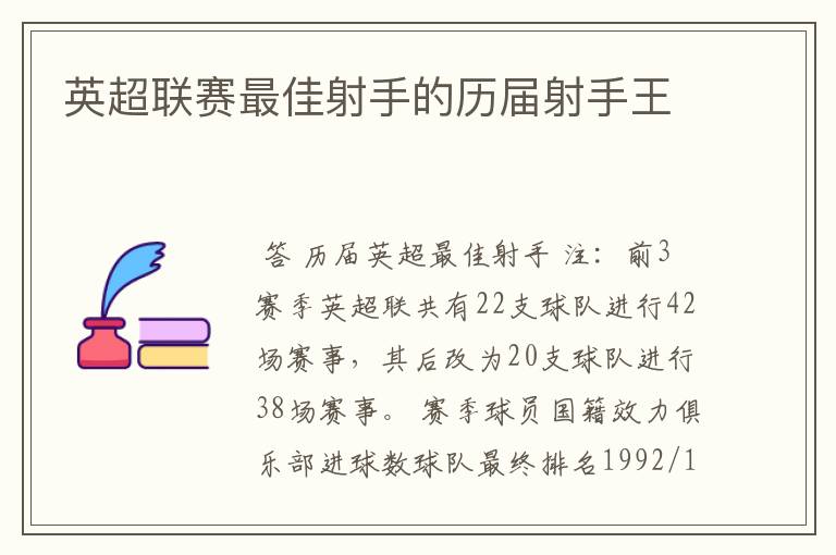 英超联赛最佳射手的历届射手王