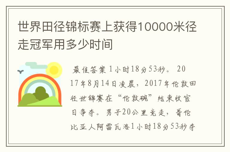 世界田径锦标赛上获得10000米径走冠军用多少时间