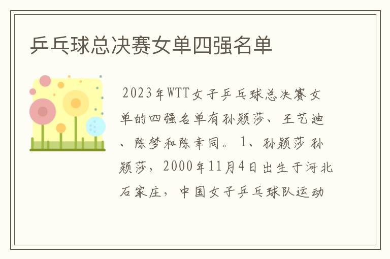 乒乓球总决赛女单四强名单
