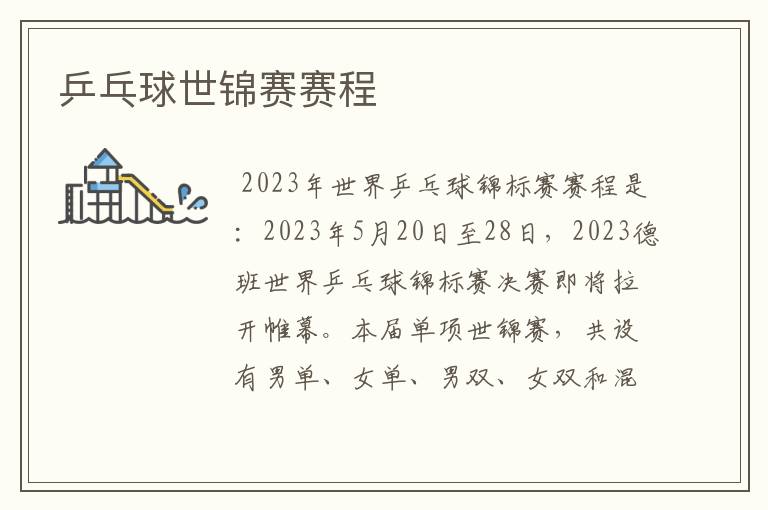 乒乓球世锦赛赛程