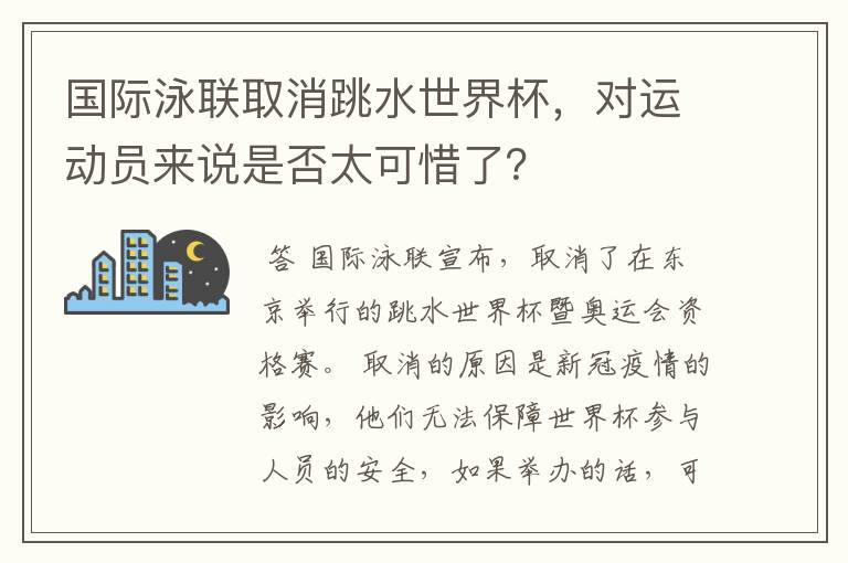 国际泳联取消跳水世界杯，对运动员来说是否太可惜了？