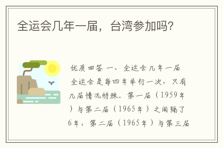 全运会几年一届,台湾参加吗?