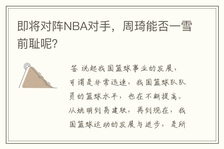 即将对阵NBA对手,周琦能否一雪前耻呢?