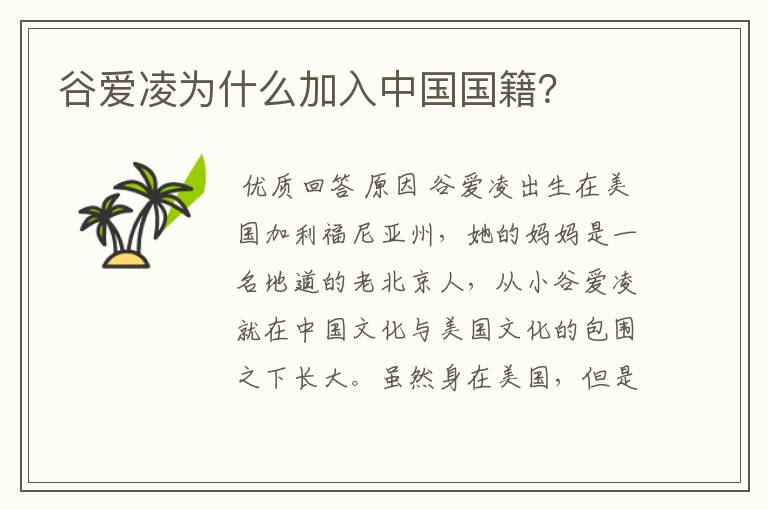 谷爱凌为什么加入中国国籍?