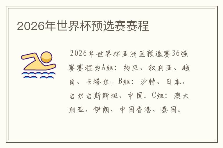 2026年世界杯预选赛赛程