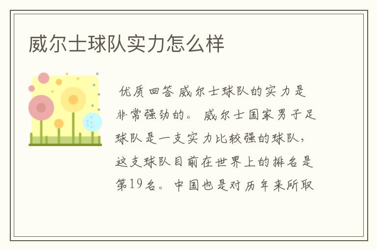 威尔士球队实力怎么样