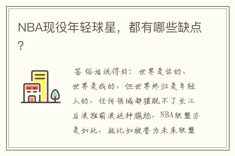 NBA现役年轻球星,都有哪些缺点?