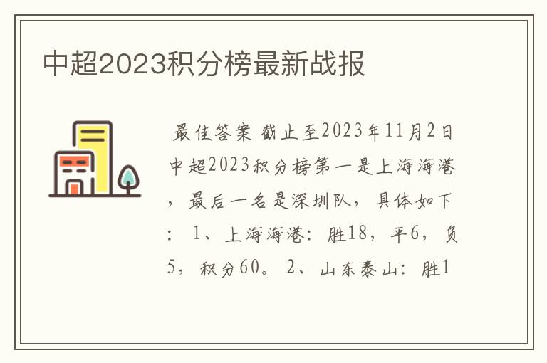 中超2023积分榜最新战报