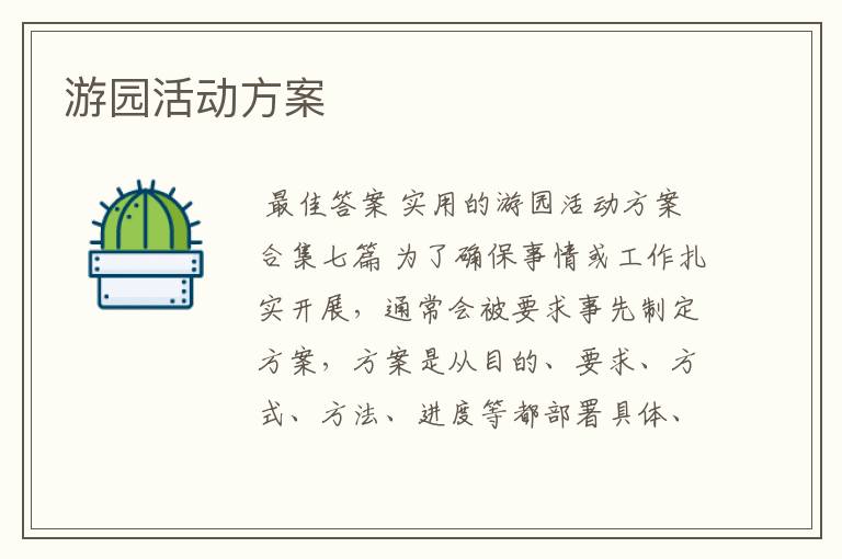 游园活动方案