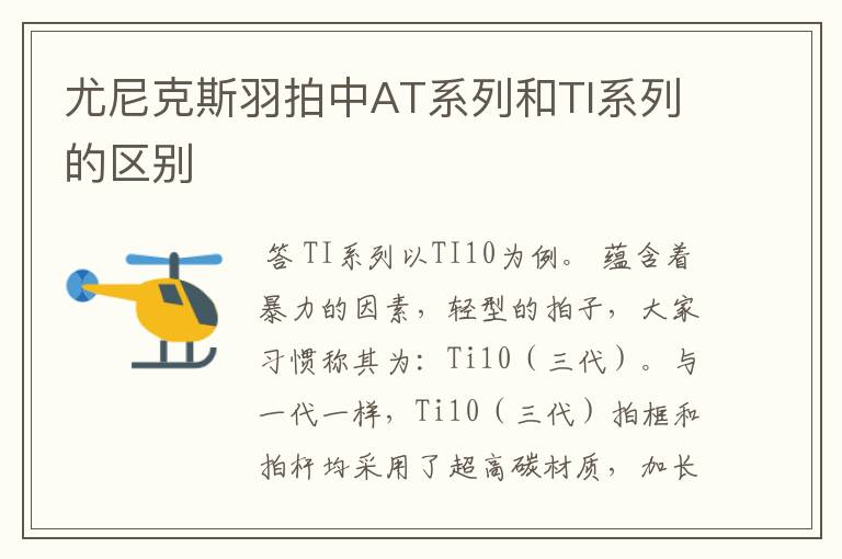 尤尼克斯羽拍中AT系列和TI系列的区别