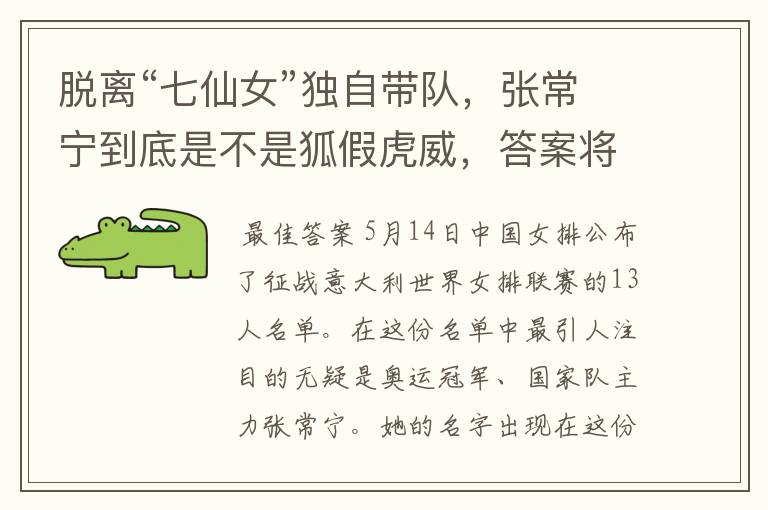 脱离“七仙女”独自带队,张常宁到底是不是狐假虎威,答案将揭晓