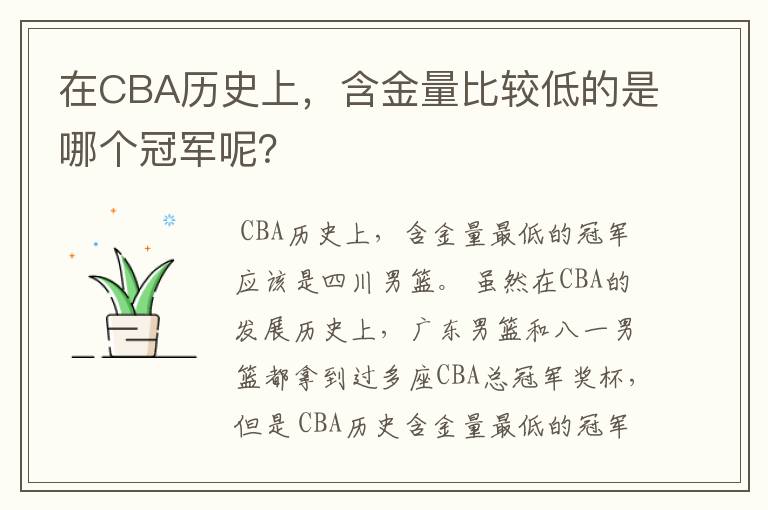 在CBA历史上,含金量比较低的是哪个冠军呢?