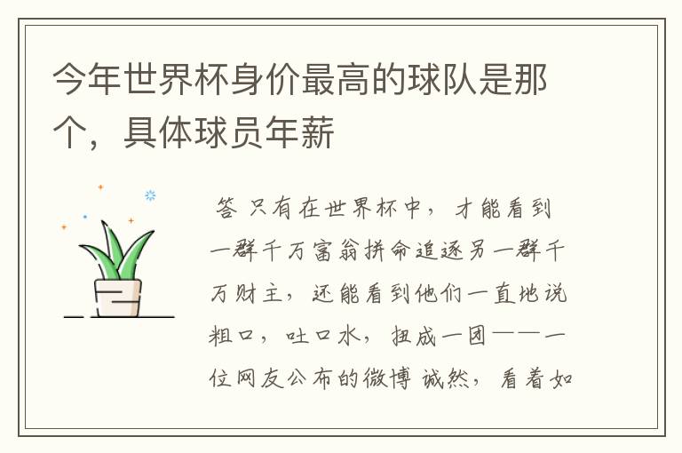今年世界杯身价最高的球队是那个,具体球员年薪