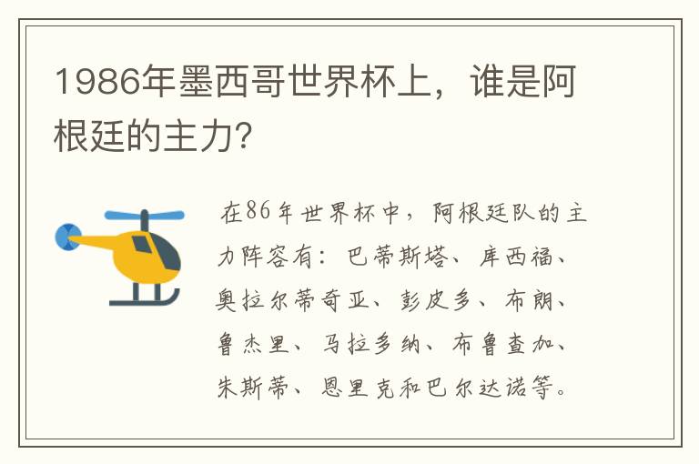 1986年墨西哥世界杯上,谁是阿根廷的主力?